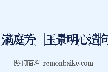 满庭芳·玉景明心造句是什么意思的图片